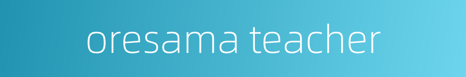 oresama teacher的同义词