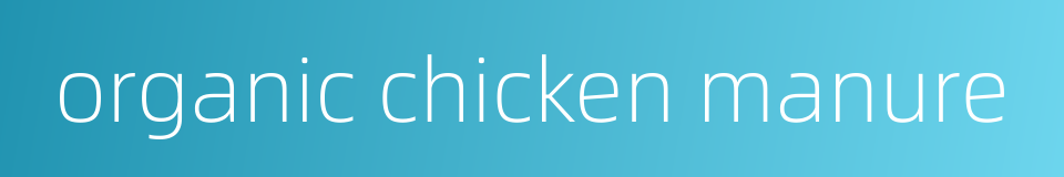 organic chicken manure的同义词