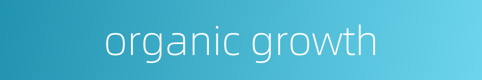 organic growth的同义词