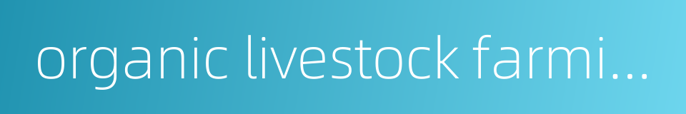 organic livestock farming的同义词