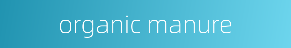 organic manure的同义词