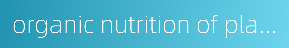 organic nutrition of plant的同义词