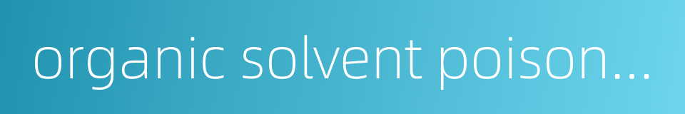 organic solvent poisoning的同义词