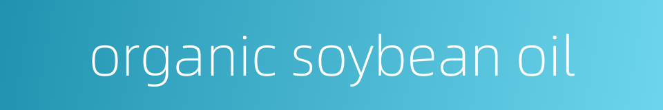 organic soybean oil的同义词