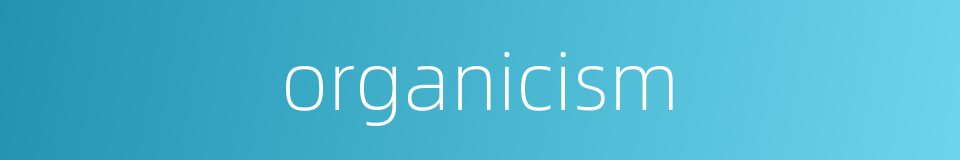 organicism的同义词