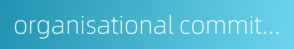 organisational commitment的同义词