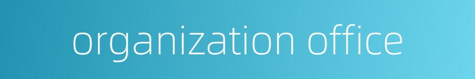 organization office的同义词