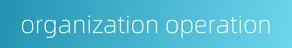 organization operation的同义词