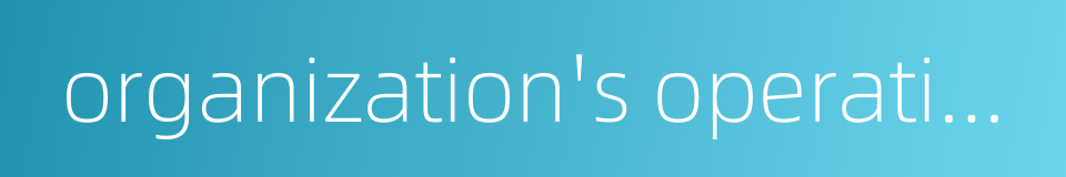 organization's operation的同义词