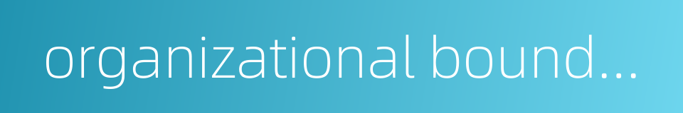 organizational boundary的同义词