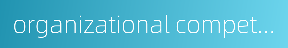 organizational competitiveness的同义词