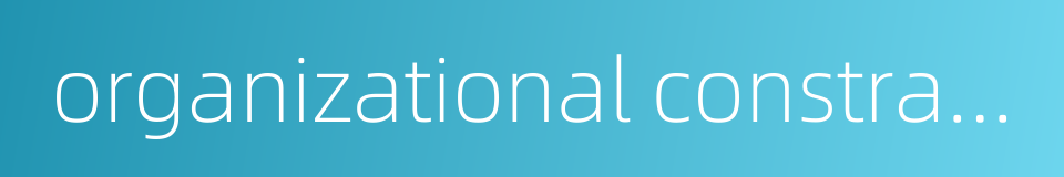 organizational constraints的同义词