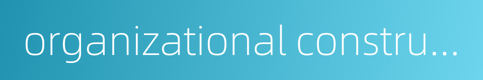 organizational construction的同义词