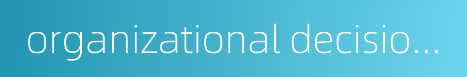 organizational decision making的同义词