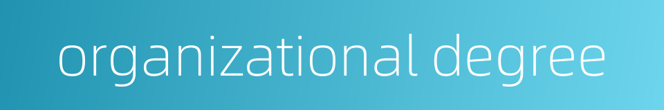 organizational degree的同义词