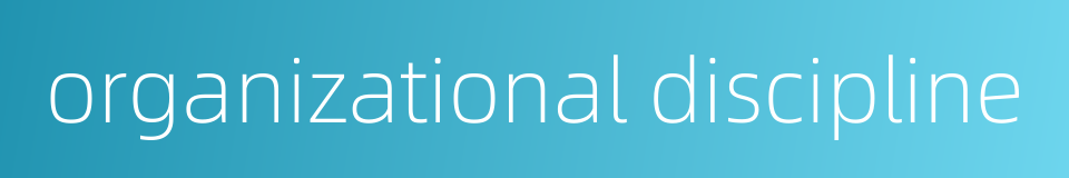 organizational discipline的同义词