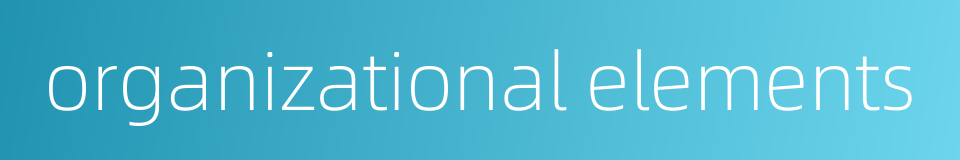 organizational elements的同义词