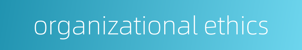 organizational ethics的同义词