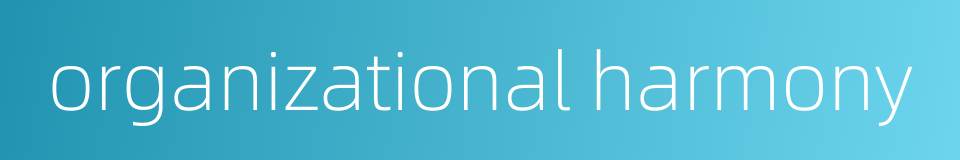 organizational harmony的同义词
