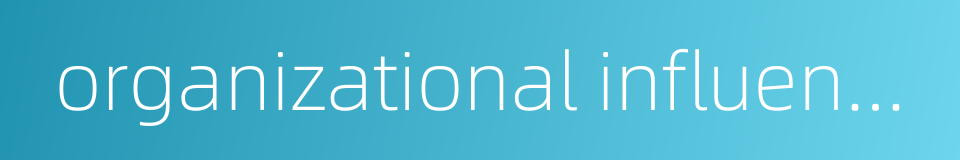 organizational influences的同义词