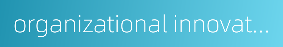 organizational innovation competence的同义词