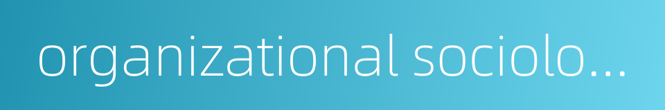 organizational sociology的同义词