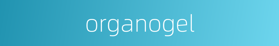 organogel的同义词