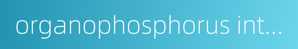 organophosphorus intoxication的同义词