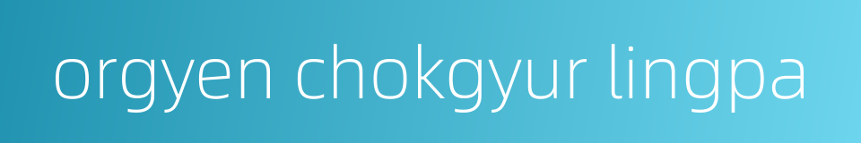 orgyen chokgyur lingpa的同义词