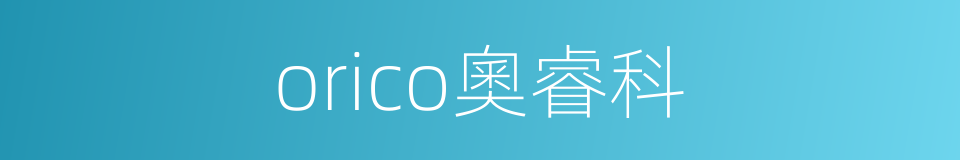 orico奧睿科的同義詞