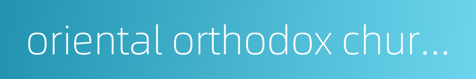 oriental orthodox churches的同义词