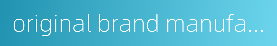 original brand manufacture的同义词