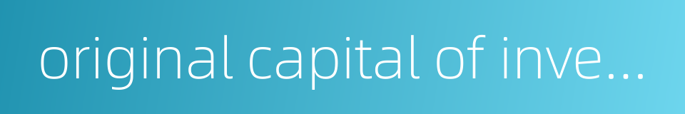 original capital of investment的同义词