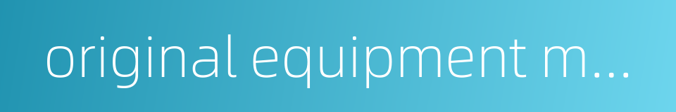 original equipment manufacture的同义词