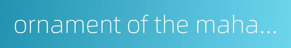 ornament of the mahayana sutras的同义词