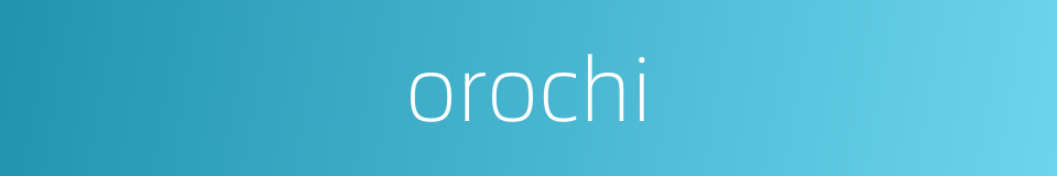 orochi的同义词