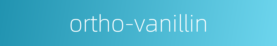 ortho-vanillin的同义词
