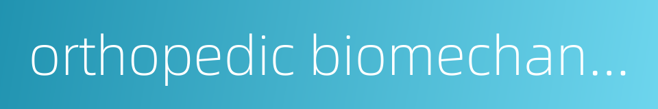 orthopedic biomechanics的同义词