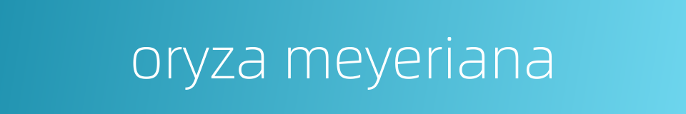 oryza meyeriana的同义词