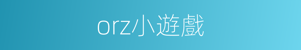 orz小遊戲的同義詞