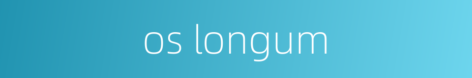 os longum的同义词