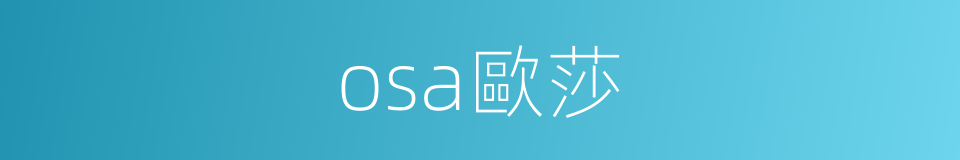 osa歐莎的同義詞