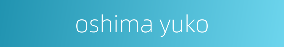 oshima yuko的同义词