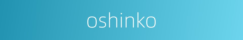 oshinko的同义词