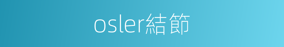 osler結節的同義詞