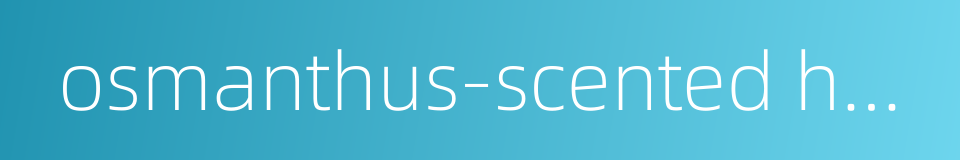 osmanthus-scented honey wine的同义词