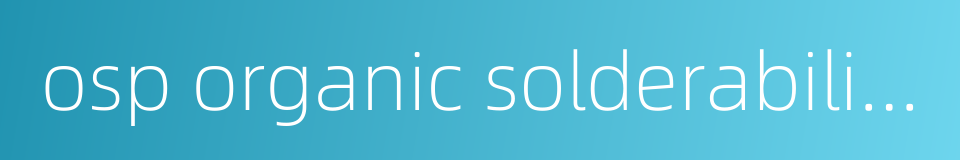 osp organic solderability preservative的同义词