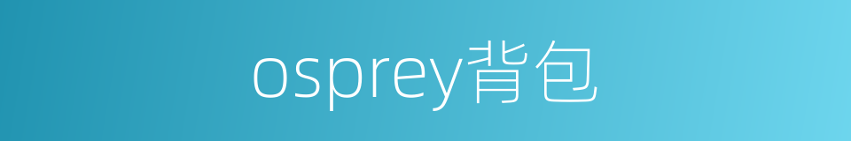 osprey背包的同义词