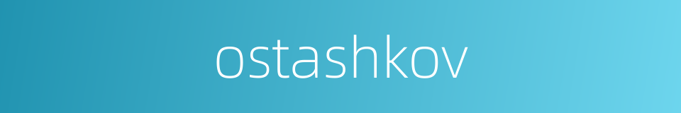 ostashkov的同义词