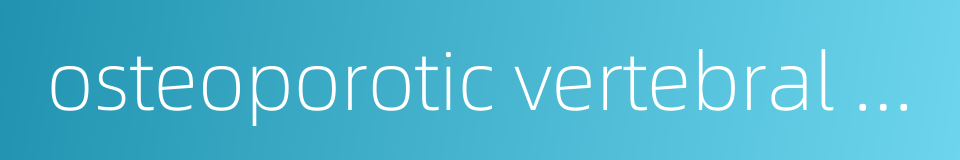 osteoporotic vertebral fracture的同义词